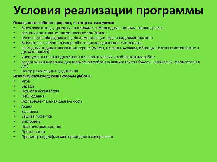 Условия реализации программы Оснащенный кабинет природы, в котором находится: • биоуголок (птицы, грызуны, насекомые,