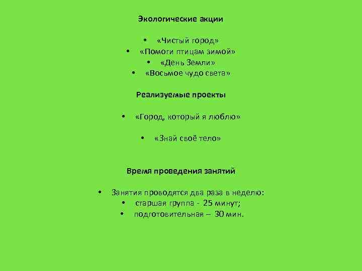 Экологические акции • «Чистый город» • «Помоги птицам зимой» • «День Земли» • «Восьмое