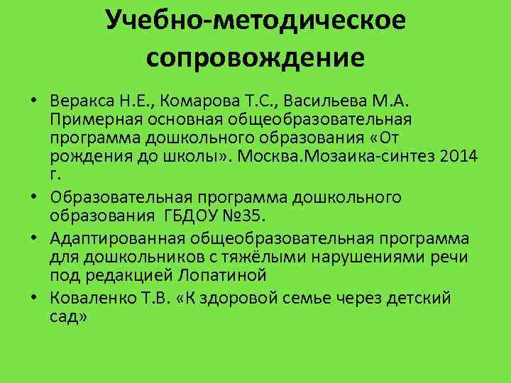  • Учебно-методическое сопровождение Веракса Н. Е. , Комарова Т. С. , Васильева М.