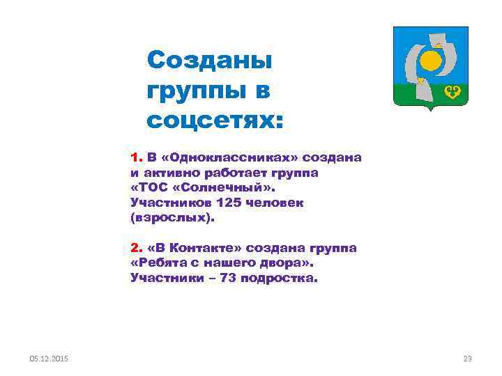 Созданы группы в соцсетях: 1. В «Одноклассниках» создана и активно работает группа «ТОС «Солнечный»