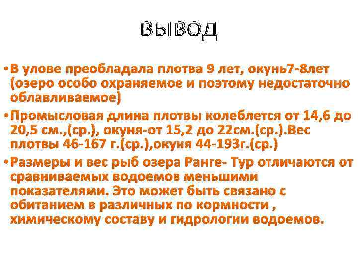 вывод • В улове преобладала плотва 9 лет, окунь7 -8 лет (озеро особо охраняемое