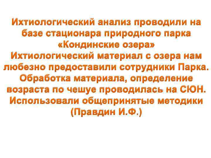 Ихтиологический анализ проводили на базе стационара природного парка «Кондинские озера» Ихтиологический материал с озера