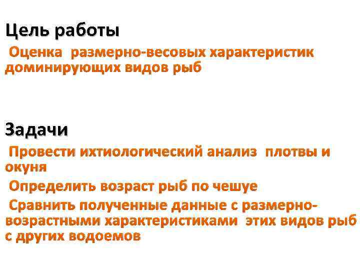 Цель работы Оценка размерно-весовых характеристик доминирующих видов рыб Задачи Провести ихтиологический анализ плотвы и