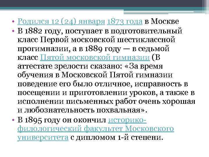  • Родился 12 (24) января 1873 года в Москве • В 1882 году,