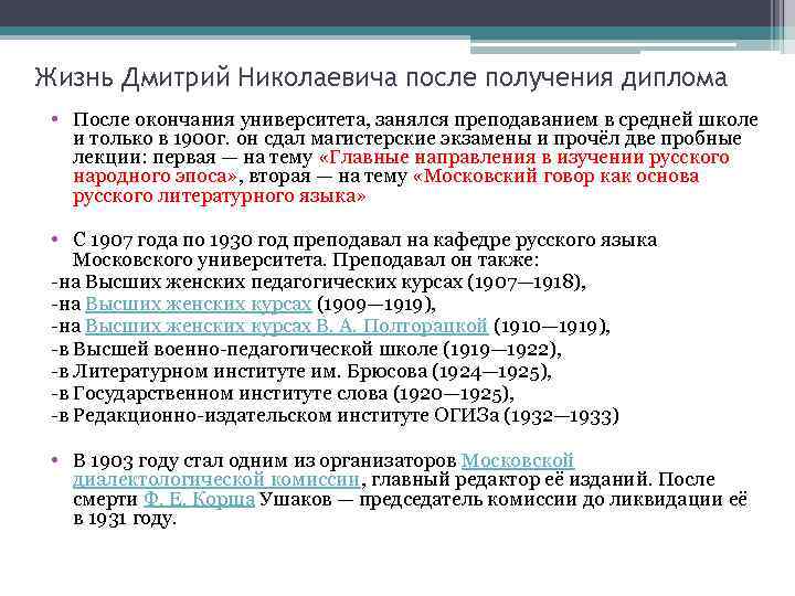 Жизнь Дмитрий Николаевича после получения диплома • После окончания университета, занялся преподаванием в средней