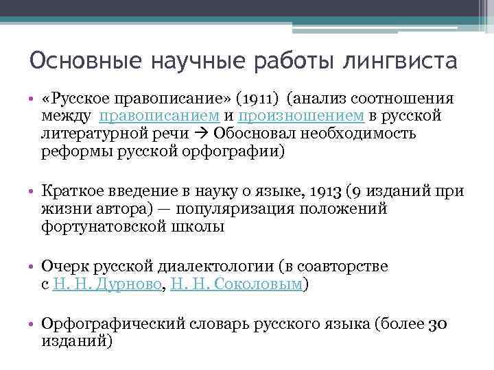 Основные научные работы лингвиста • «Русское правописание» (1911) (анализ соотношения между правописанием и произношением