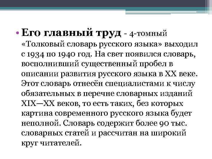  • Его главный труд - 4 -томный «Толковый словарь русского языка» выходил с