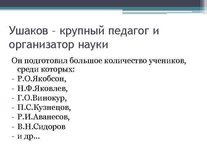 Ушаков – крупный педагог и организатор науки Он подготовил большое количество учеников, среди которых: