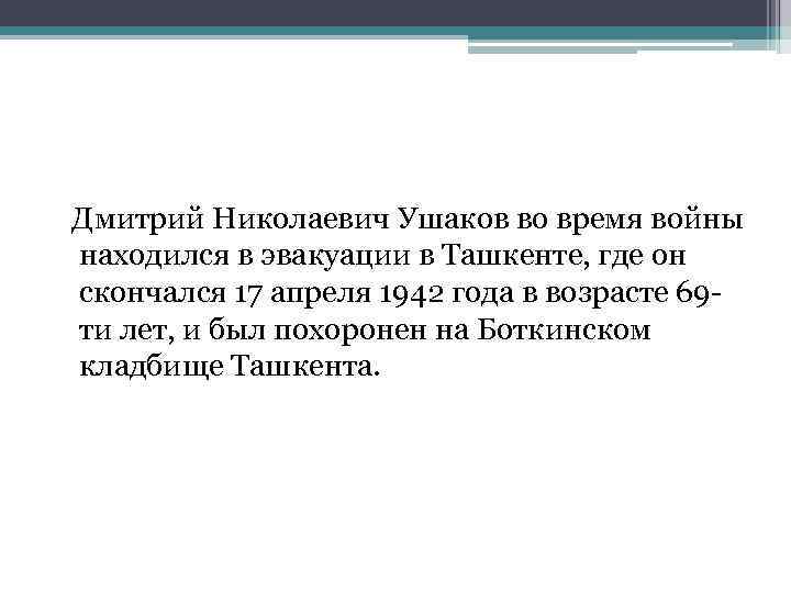  Дмитрий Николаевич Ушаков во время войны находился в эвакуации в Ташкенте, где он