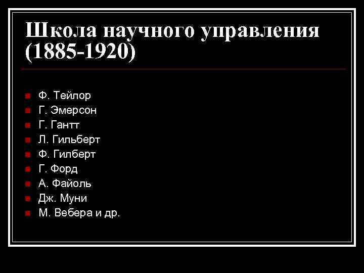Школа научного управления (1885 -1920) n n n n n Ф. Тейлор Г. Эмерсон