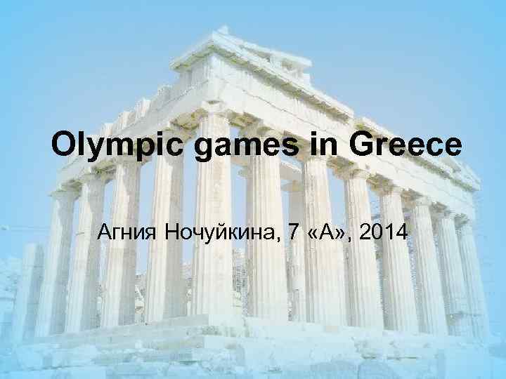 Olympic games in Greece Агния Ночуйкина, 7 «А» , 2014 