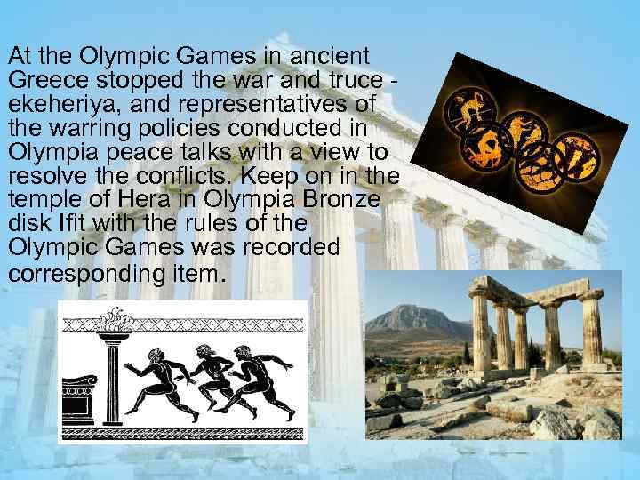 At the Olympic Games in ancient Greece stopped the war and truce ekeheriya, and