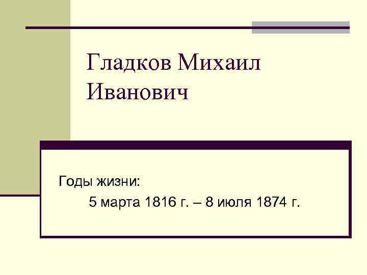 Укажите годы жизни. Тогман годы жизни. Годы жизни Михаила Ивановича. Фёдор Иванович Ким годы жизни. МОНТСКИЙ годы жизни.