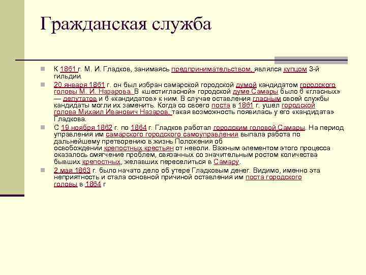 Гражданская служба n n К 1861 г. М. И. Гладков, занимаясь предпринимательством, являлся купцом