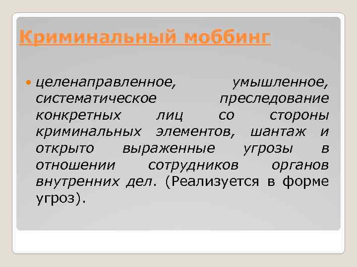 Криминальный моббинг целенаправленное, умышленное, систематическое преследование конкретных лиц со стороны криминальных элементов, шантаж и