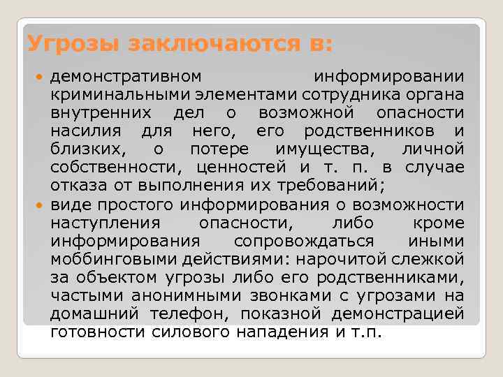 Угрозы заключаются в: демонстративном информировании криминальными элементами сотрудника органа внутренних дел о возможной опасности