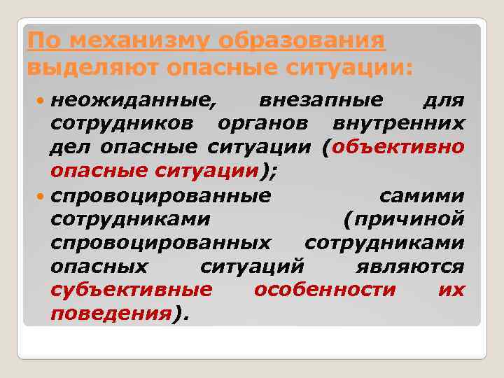 По механизму образования выделяют опасные ситуации: неожиданные, внезапные для сотрудников органов внутренних дел опасные