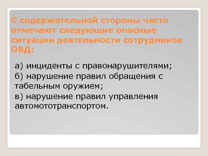 С содержательной стороны часто отмечают следующие опасные ситуации деятельности сотрудников ОВД: а) инциденты с