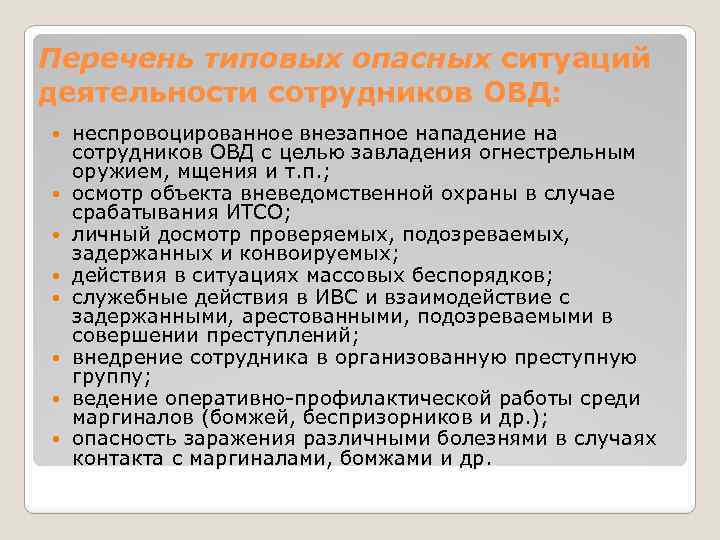 Перечень типовых опасных ситуаций деятельности сотрудников ОВД: неспровоцированное внезапное нападение на сотрудников ОВД с