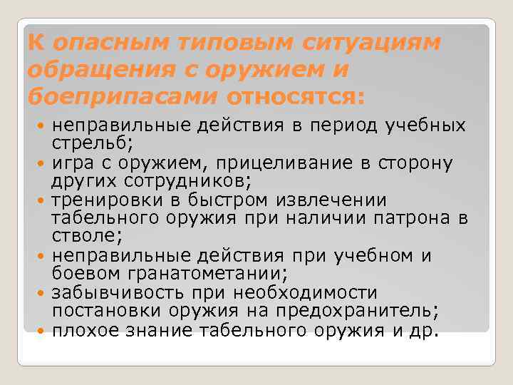 К опасным типовым ситуациям обращения с оружием и боеприпасами относятся: неправильные действия в период