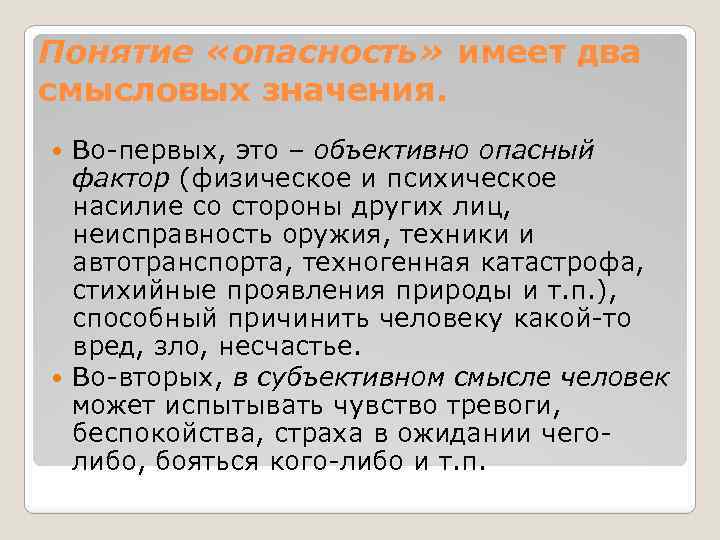 Понятие «опасность» имеет два смысловых значения. Во-первых, это – объективно опасный фактор (физическое и