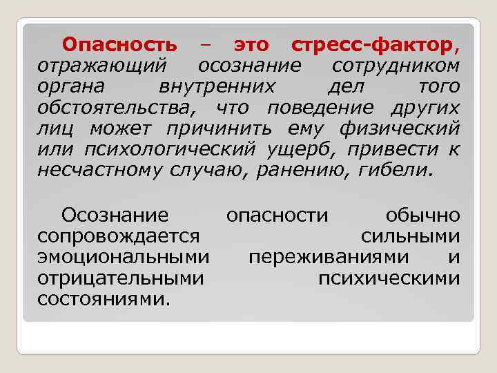 Опасность – это стресс-фактор, отражающий осознание сотрудником органа внутренних дел того обстоятельства, что поведение