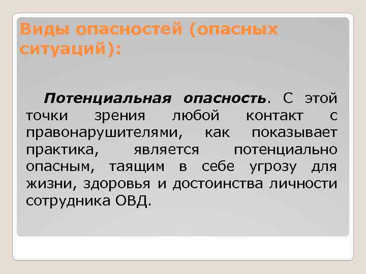 Связь таящая опасность 22. Виды опасных ситуаций в ОВД. Виды опасностей. Виды опасностей для здоровья. Потенциальная опасность риск его виды.