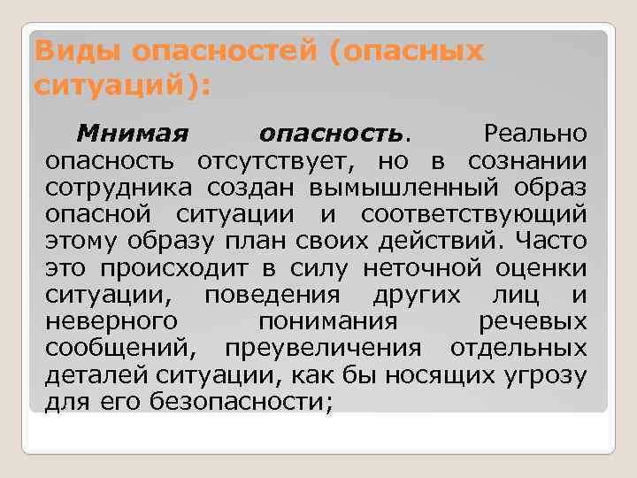 Виды опасностей (опасных ситуаций): Мнимая опасность. Реально опасность отсутствует, но в сознании сотрудника создан