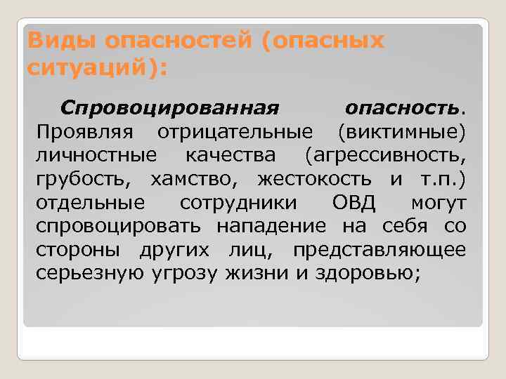 Виды опасностей (опасных ситуаций): Спровоцированная опасность. Проявляя отрицательные (виктимные) личностные качества (агрессивность, грубость, хамство,