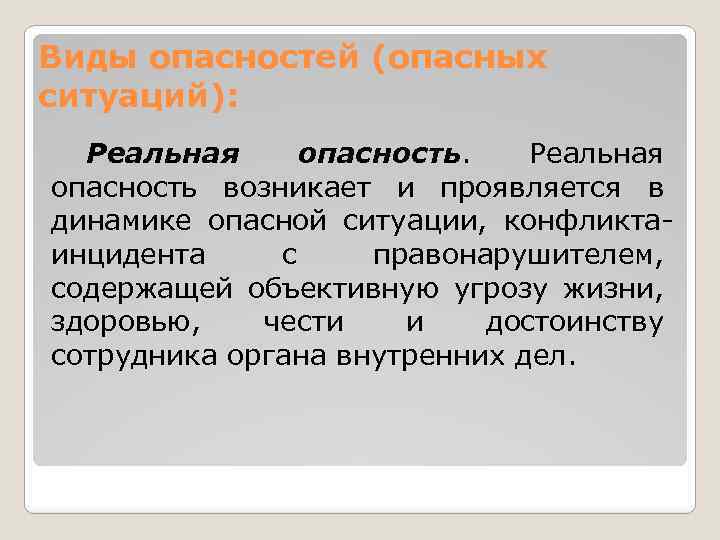 Виды опасностей (опасных ситуаций): Реальная опасность возникает и проявляется в динамике опасной ситуации, конфликтаинцидента