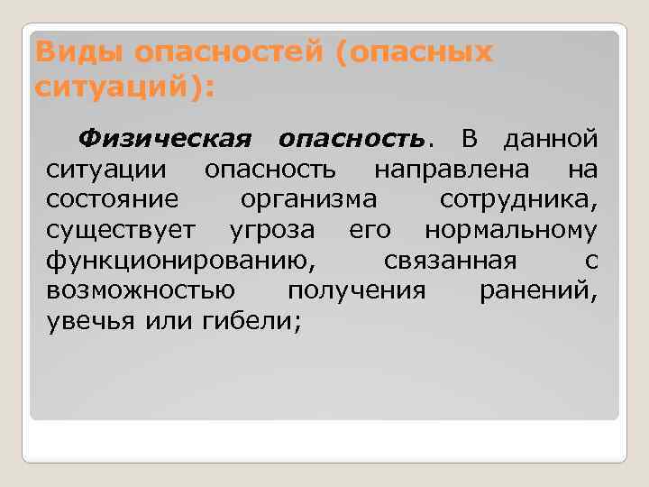 Виды опасностей (опасных ситуаций): Физическая опасность. В данной ситуации опасность направлена на состояние организма