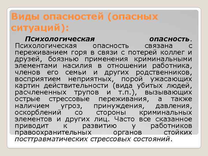 Виды опасностей (опасных ситуаций): Психологическая опасность связана с переживанием горя в связи с потерей