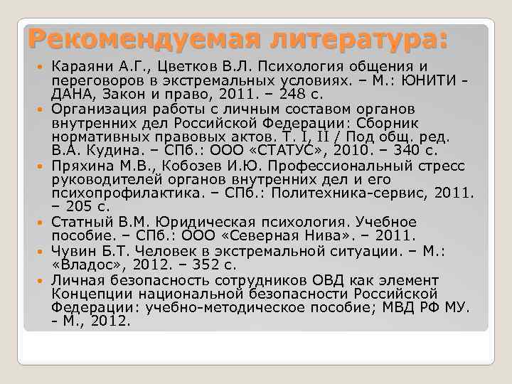 Рекомендуемая литература: Караяни А. Г. , Цветков В. Л. Психология общения и переговоров в