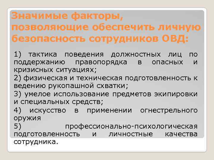 Выполнено оперативно. Личной безопасности сотрудников ОВД. Основы личной безопасности сотрудников ОВД. Физическая защищенность сотрудников ОВД. Личная безопасность сотрудников органов внутренних дел.