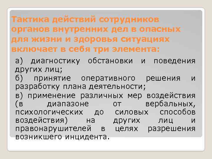 Тактика действий сотрудников органов внутренних дел в опасных для жизни и здоровья ситуациях включает