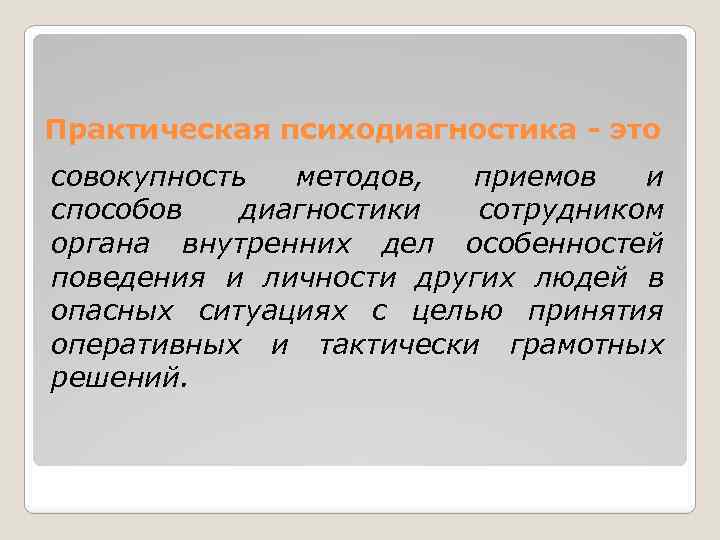 Практическая психодиагностика - это совокупность методов, приемов и способов диагностики сотрудником органа внутренних дел