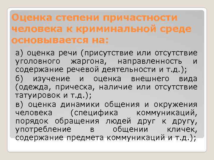 Оценка степени причастности человека к криминальной среде основывается на: а) оценка речи (присутствие или