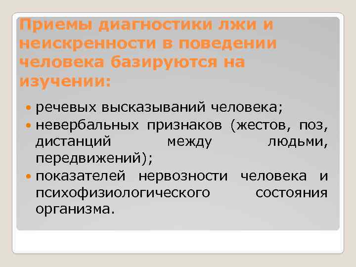 Приемы диагностики лжи и неискренности в поведении человека базируются на изучении: речевых высказываний человека;