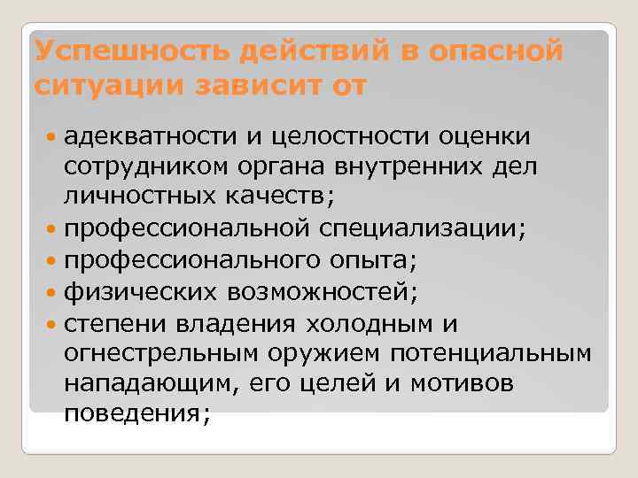 Успешность действий в опасной ситуации зависит от адекватности и целостности оценки сотрудником органа внутренних