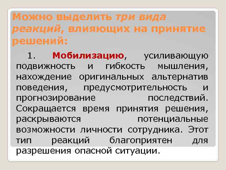 Можно выделить три вида реакций, влияющих на принятие решений: 1. Мобилизацию, усиливающую подвижность и