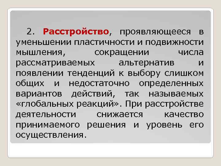 2. Расстройство, проявляющееся в уменьшении пластичности и подвижности мышления, сокращении числа рассматриваемых альтернатив и