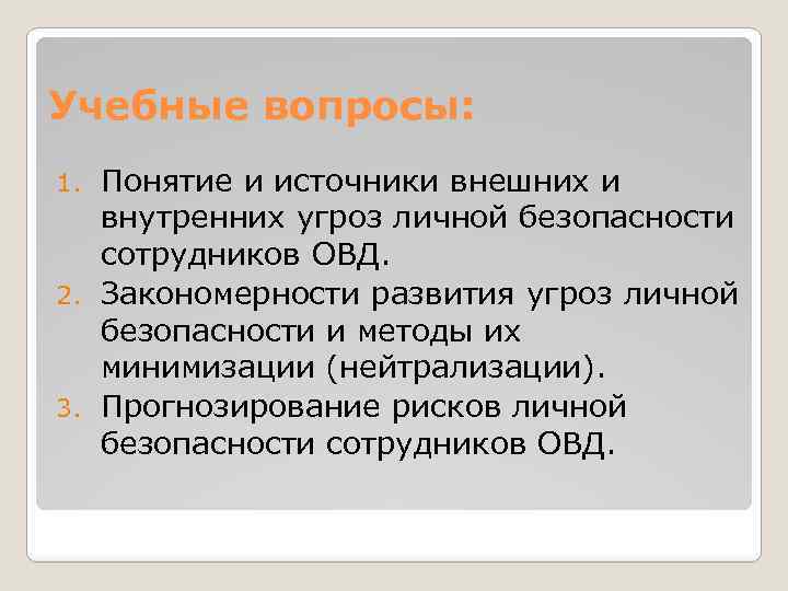 Учебные вопросы: Понятие и источники внешних и внутренних угроз личной безопасности сотрудников ОВД. 2.