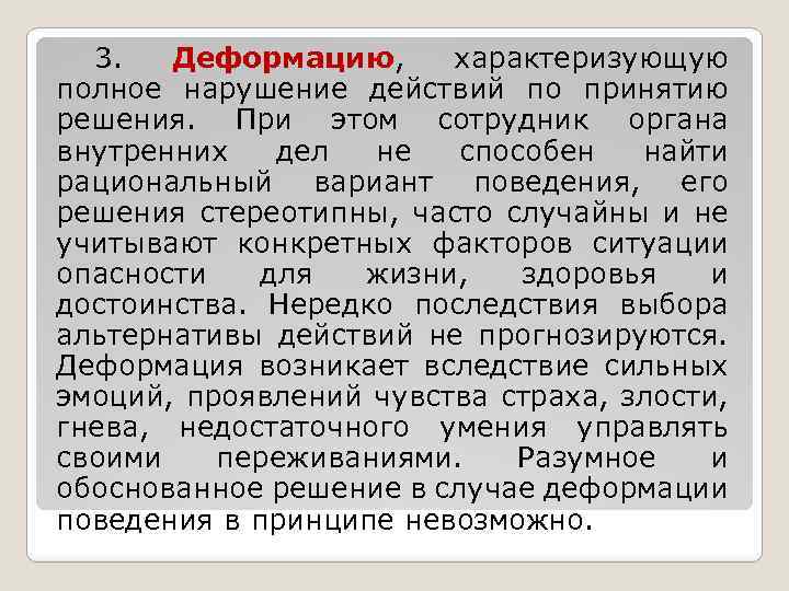 3. Деформацию, характеризующую полное нарушение действий по принятию решения. При этом сотрудник органа внутренних