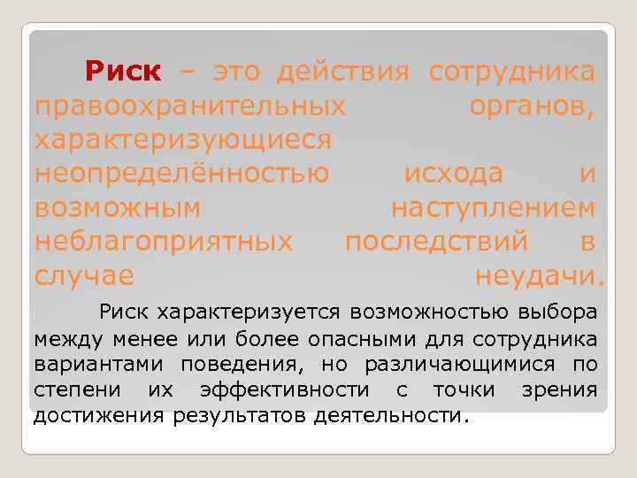 Риск – это действия сотрудника правоохранительных органов, характеризующиеся неопределённостью исхода и возможным наступлением неблагоприятных