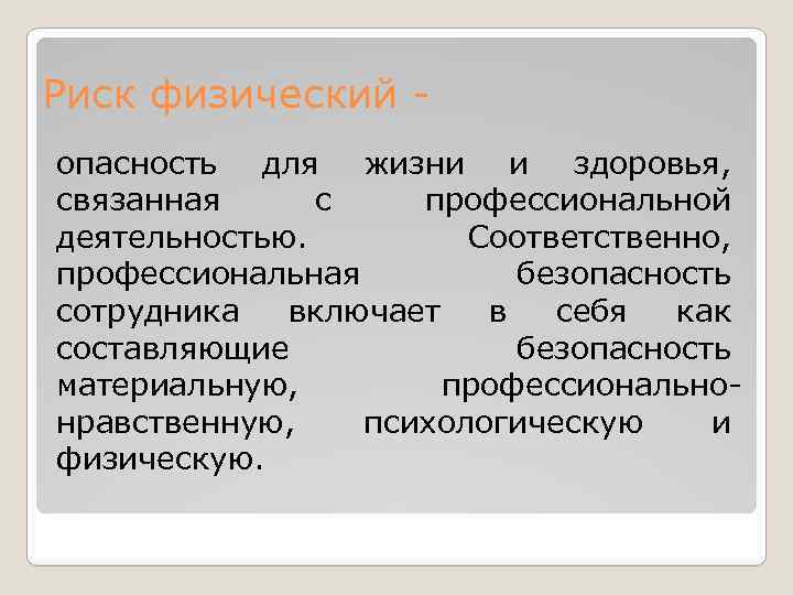 Риск физический - опасность для жизни и здоровья, связанная с профессиональной деятельностью. Соответственно, профессиональная