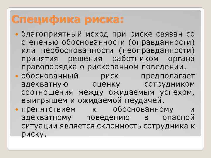 Специфика риска: благоприятный исход при риске связан со степенью обоснованности (оправданности) или необоснованности (неоправданности)