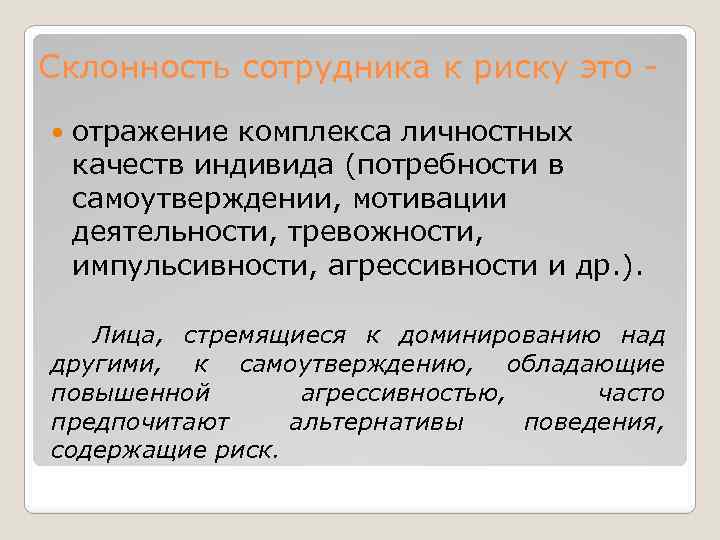 Склонность сотрудника к риску это отражение комплекса личностных качеств индивида (потребности в самоутверждении, мотивации