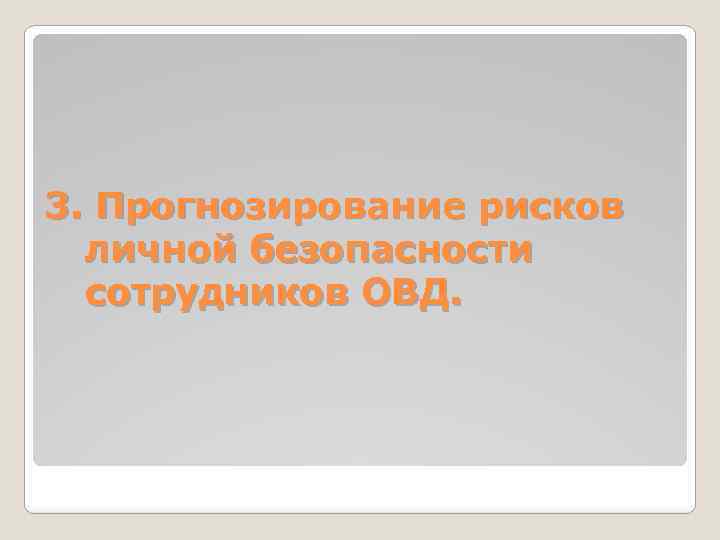 3. Прогнозирование рисков личной безопасности сотрудников ОВД. 