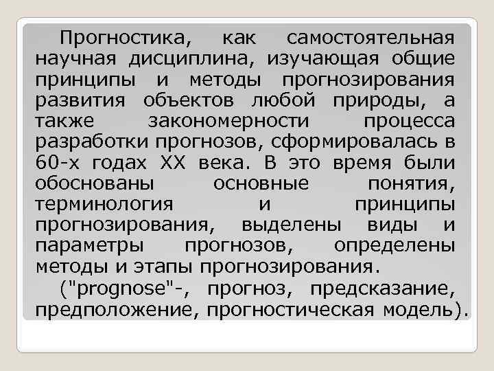 Прогностика. Социология как самостоятельная научная дисциплина сформировалась:. 1. Социальная прогностика как учебная и научная дисциплина.. Прогностика как научная дисциплина возникла:. Экология сформировалась как самостоятельная научная дисциплина в.