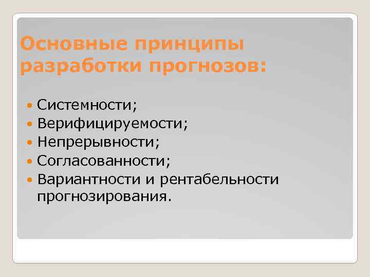 Основные принципы разработки прогнозов: Системности; Верифицируемости; Непрерывности; Согласованности; Вариантности и рентабельности прогнозирования. 